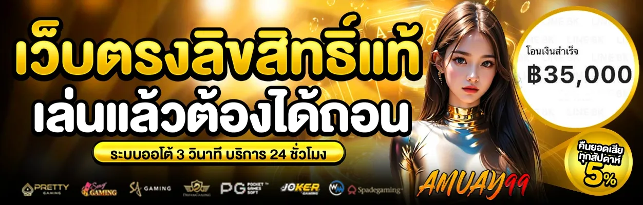 สมัคร AMUAY99