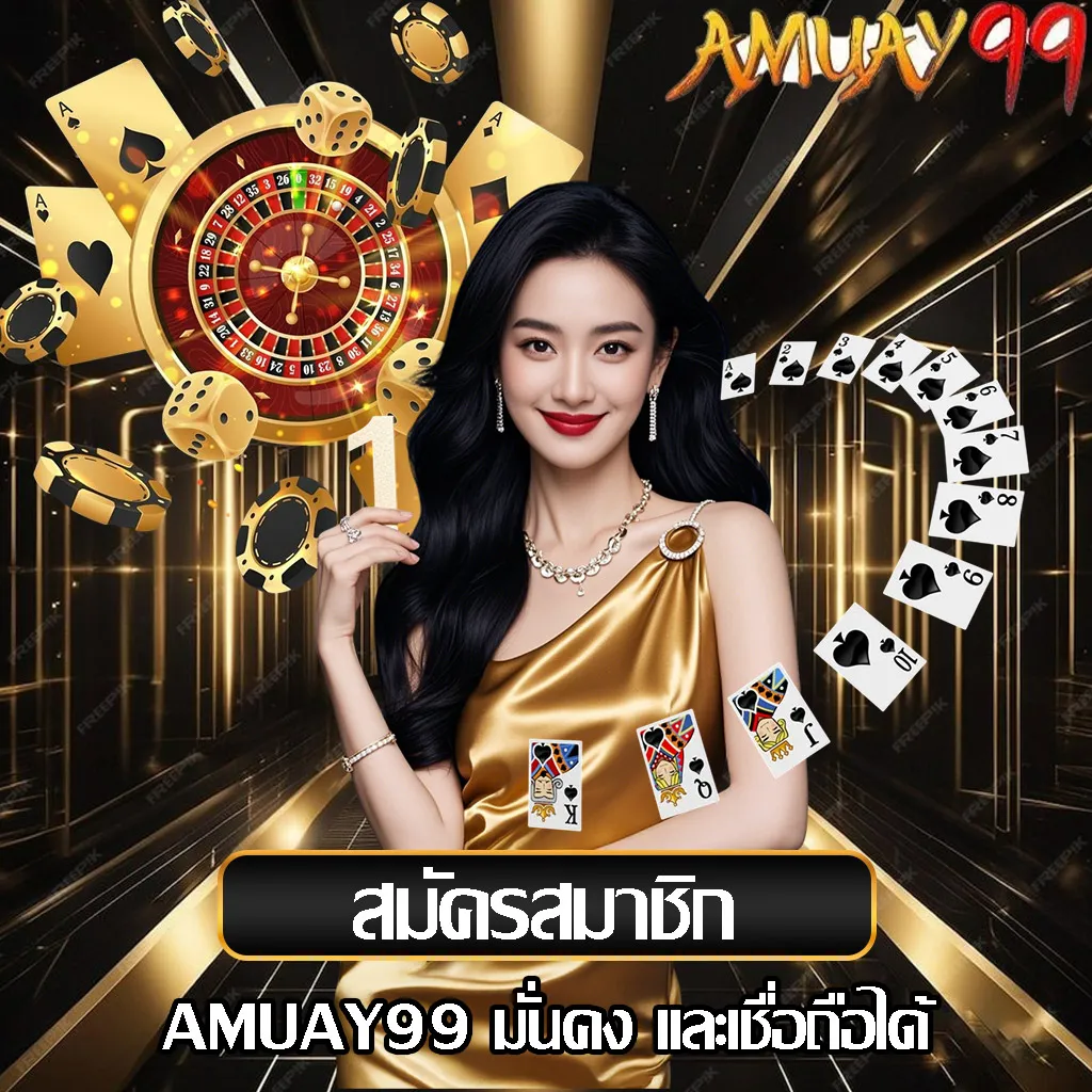 สมัคร AMUAY99